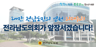 전남도의회