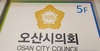 반목에 발목 잡힌 오산시의회…무기한 정회에 발목 잡힌 민생
