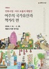 민화서점: 여주 보물의 재발견 ‘여주의 국가유산과 책거리 편’
