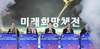 '최순실 허위 유포 혐의' 안민석 