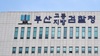 검찰 '부산인구 절반' 동시 투약가능한 필로폰 밀수 사건 항소