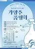 ‘제6회 여주 오곡으로 빚은 가양주 품평회 ’참가자 모집