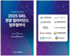  여주세종문화관광재단,「2025 GKL 관광 얼라이언스」업무협약 체결