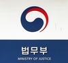 법무부 인사정보관리단 수사관, 음주운전 적발…자진신고