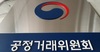 공정위, '계열사 신고 누락' 미래에셋그룹 회장에 '경고'