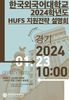 한국외대, 내년 1월 'HUFS 지원전략 설명회' 개최