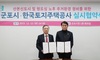 군포시·LH, 산본신도시 주거환경 정비 실시 협약