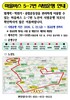 안양시, ‘비산동~범계역~학원가’신설 마을버스 ‘5-7번’ 시범운행