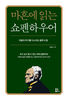 '마흔에 읽는 쇼펜하우어', 교보 베스트셀러 종합 1위