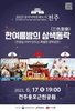 한·중·일 문화공연 한자리에…전주시 17일 '삼색동락' 개최