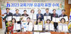 전북도교육청, '2023년 교육기부 유공자 표창 수여식' 개최