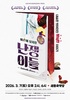 여주세종문화관광재단 뮤지컬 <난쟁이들> 개최  