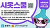 부천시, 사회적경제 교육 ‘시옷스쿨’ 개강…내달 5일까지 모집