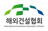 해외건설협회 