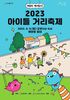 공연부터 먹거리까지…종로구, '아이들 거리축제' 개최