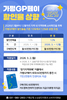 ‘가평GP페이’ 3월부터 인센티브 12%로 상향