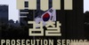 서울경제TV 자회사 부사장, 금품수수 혐의 구속기소