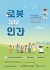 가족과 주말에 로봇체험을…'로봇 그리고 인간' 개최