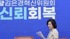 김은경 '노인 폄하 발언'에 