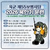 55사단, 2026년 혹한기훈련 실시